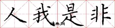 丁謙人我是非楷書怎么寫