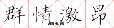 黃華生群情激昂楷書怎么寫