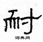 駱恆光寫的硬筆隸書耐