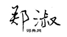 曾慶福鄭淑行書個性簽名怎么寫