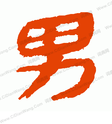 馬王堆帛書寫的男