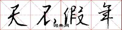 天不假年怎么寫好看