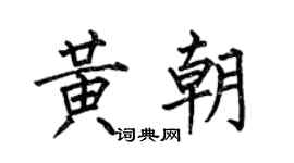何伯昌黃朝楷書個性簽名怎么寫
