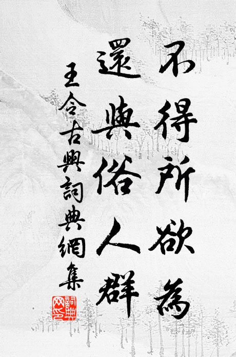 友朋欣慕自如此,何況斯民父母親 詩詞名句