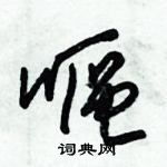 朱錫榮寫的硬筆草書嘔