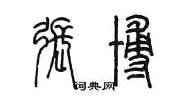 陳墨張博篆書個性簽名怎么寫