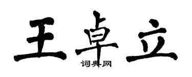 翁闓運王卓立楷書個性簽名怎么寫