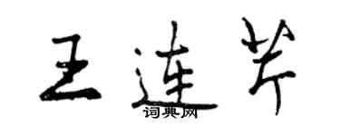 曾慶福王連芹行書個性簽名怎么寫