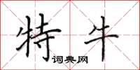 田英章特牛楷書怎么寫