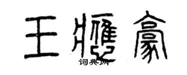 曾慶福王應豪篆書個性簽名怎么寫