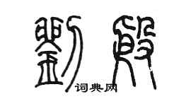 陳墨劉殷篆書個性簽名怎么寫