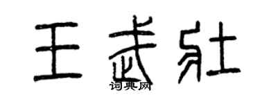 曾慶福王武壯篆書個性簽名怎么寫