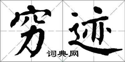 翁闓運窮跡楷書怎么寫