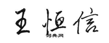 駱恆光王恆信行書個性簽名怎么寫