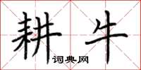 荊霄鵬耕牛楷書怎么寫
