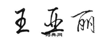 駱恆光王亞麗行書個性簽名怎么寫