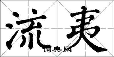 翁闓運流夷楷書怎么寫