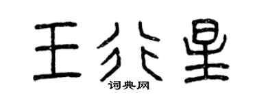 曾慶福王行星篆書個性簽名怎么寫