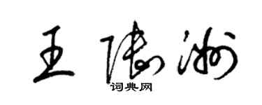 梁錦英王陸洲草書個性簽名怎么寫