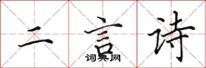 田英章二言詩楷書怎么寫