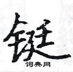 駱恆光寫的硬筆楷書鋌