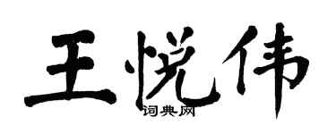 翁闓運王悅偉楷書個性簽名怎么寫