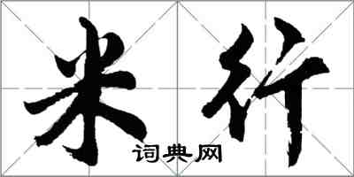 胡問遂米行行書怎么寫