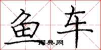 龐中華魚車楷書怎么寫
