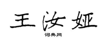 袁強王汝婭楷書個性簽名怎么寫