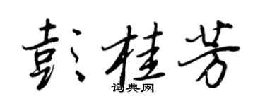 王正良彭桂芳行書個性簽名怎么寫
