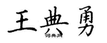 丁謙王典勇楷書個性簽名怎么寫