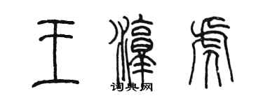 陳墨王淳虎篆書個性簽名怎么寫