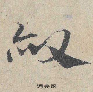 鄧文原臨皇象急就章中赦的寫法