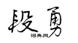 曾慶福段勇行書個性簽名怎么寫