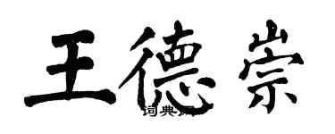 翁闓運王德崇楷書個性簽名怎么寫