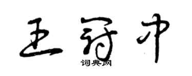 曾慶福王冠中草書個性簽名怎么寫