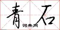 錢沛雲青石行書怎么寫