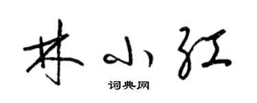 梁錦英林小紅草書個性簽名怎么寫