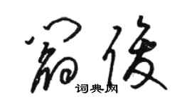 駱恆光閻俊草書個性簽名怎么寫
