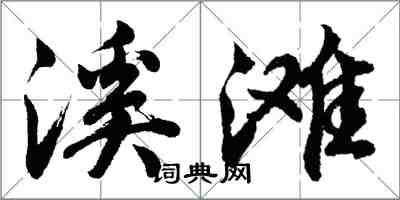 胡問遂溪灘行書怎么寫