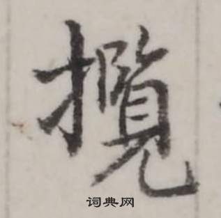 馗草書書法_馗字書法_草書字典