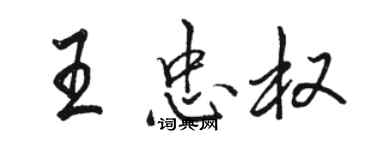 駱恆光王忠權行書個性簽名怎么寫