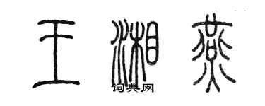 陳墨王湘燕篆書個性簽名怎么寫