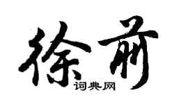 胡問遂徐前行書個性簽名怎么寫