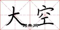 荊霄鵬大空楷書怎么寫