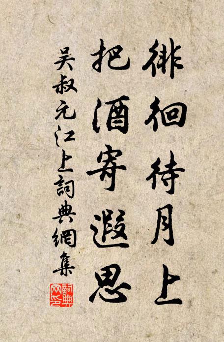 蜀中想重洛陽憶，江上亦起錢塘思 詩詞名句