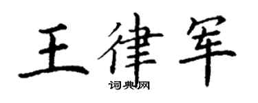 丁謙王律軍楷書個性簽名怎么寫