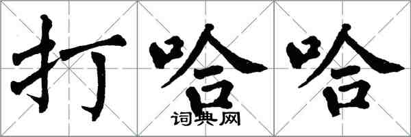 翁闓運打哈哈楷書怎么寫