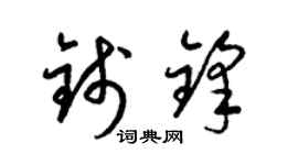 梁錦英錢鋒草書個性簽名怎么寫