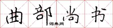 侯登峰曲部尚書楷書怎么寫